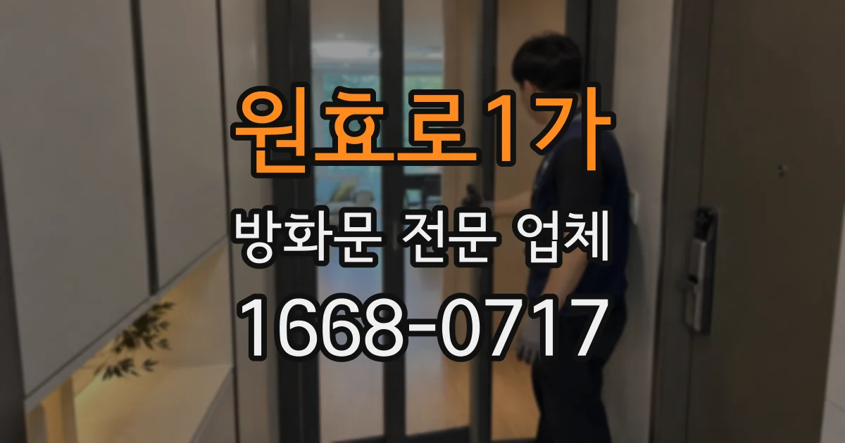 원효로1가 방화문 전문 업체