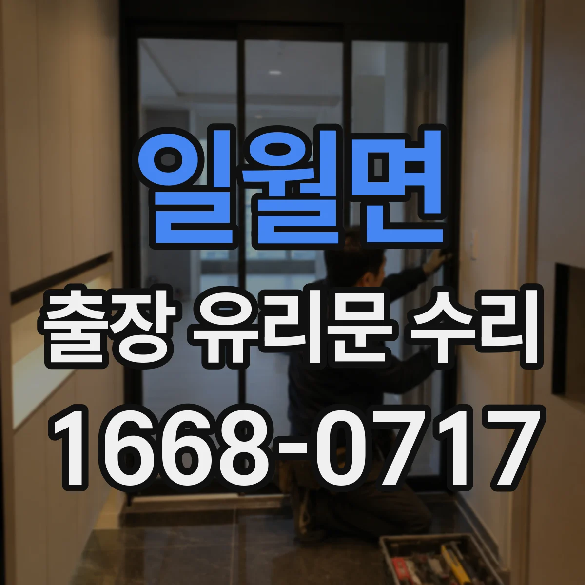 일월면 출장 유리문 수리