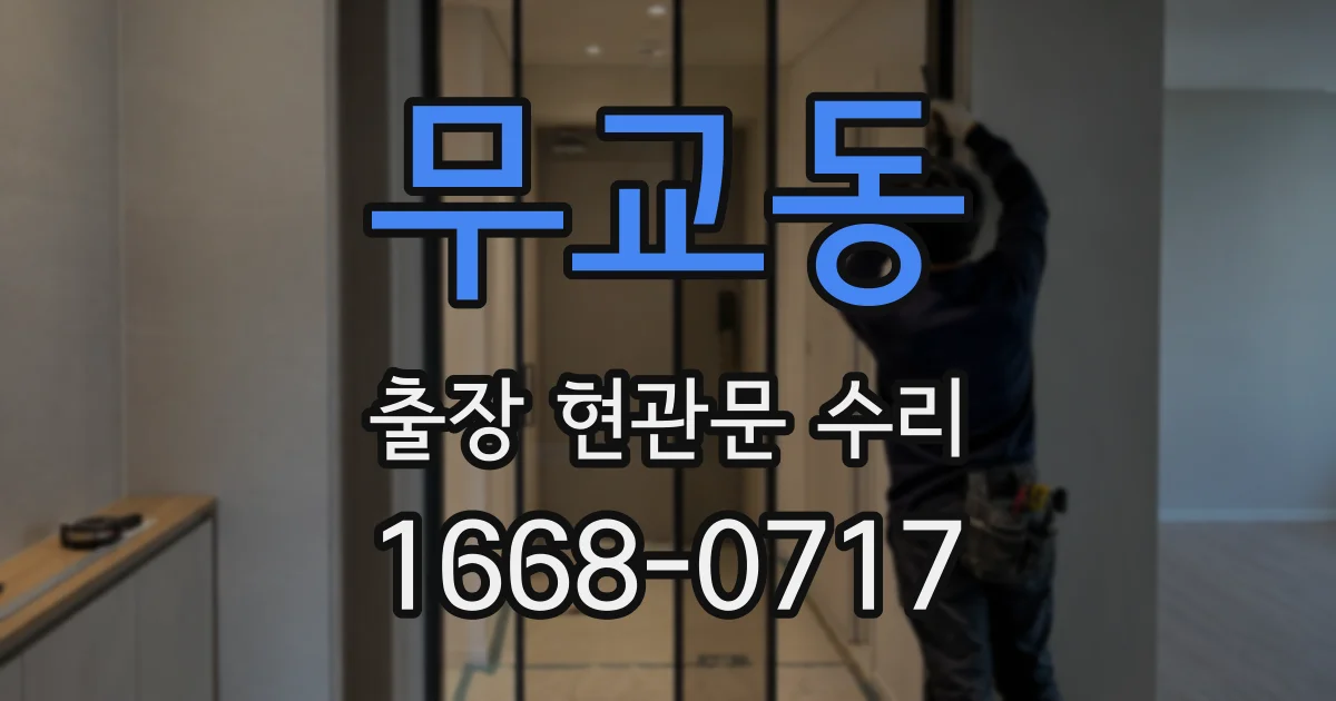 무교동 출장 현관문 수리