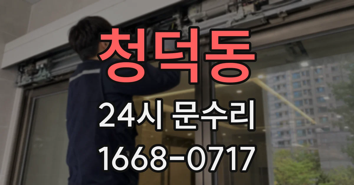 청덕동 24시 문수리