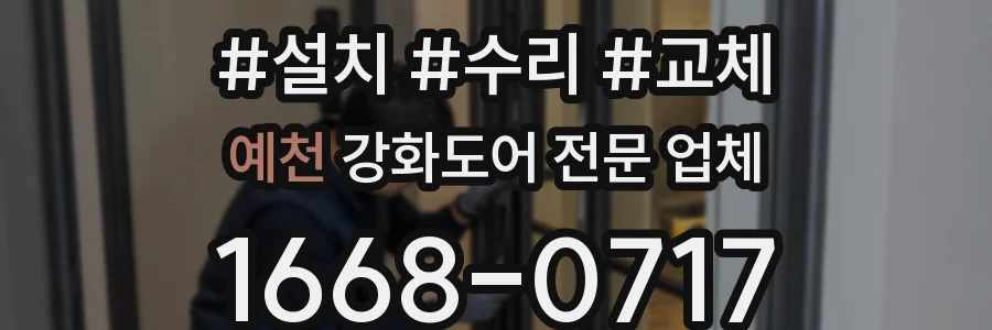예천 강화도어 전문 업체