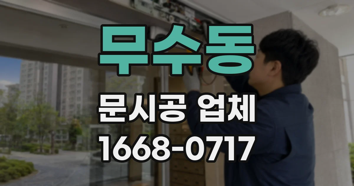 무수동 문시공 업체