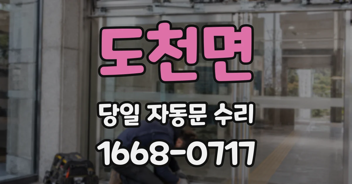 도천면 당일 자동문 수리