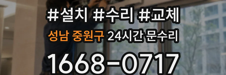 성남 중원구 24시간 문수리