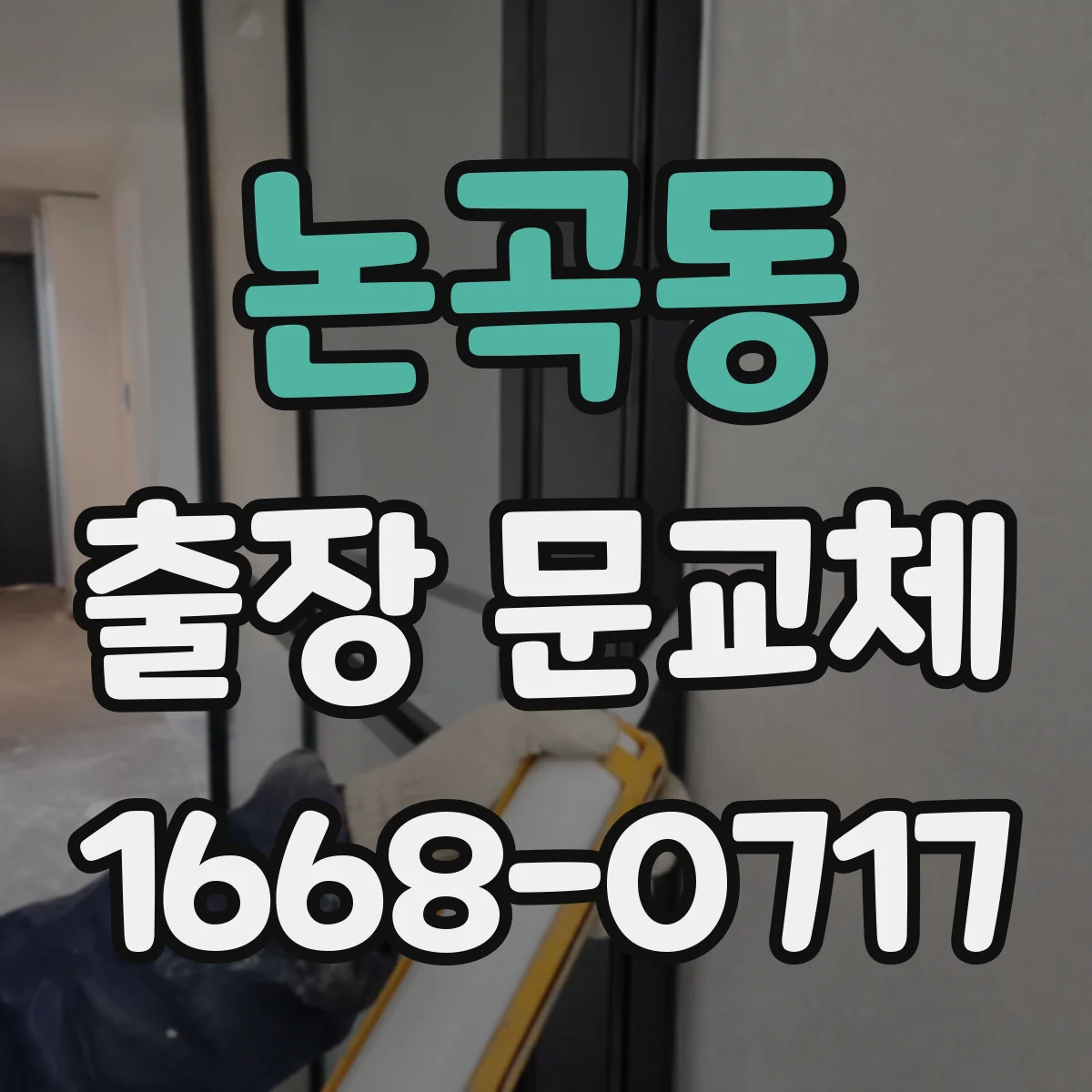 논곡동 출장 문교체