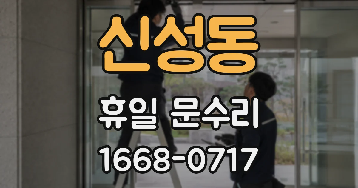 신성동 휴일 문수리