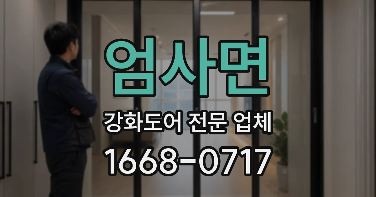 엄사면 강화도어 전문 업체
