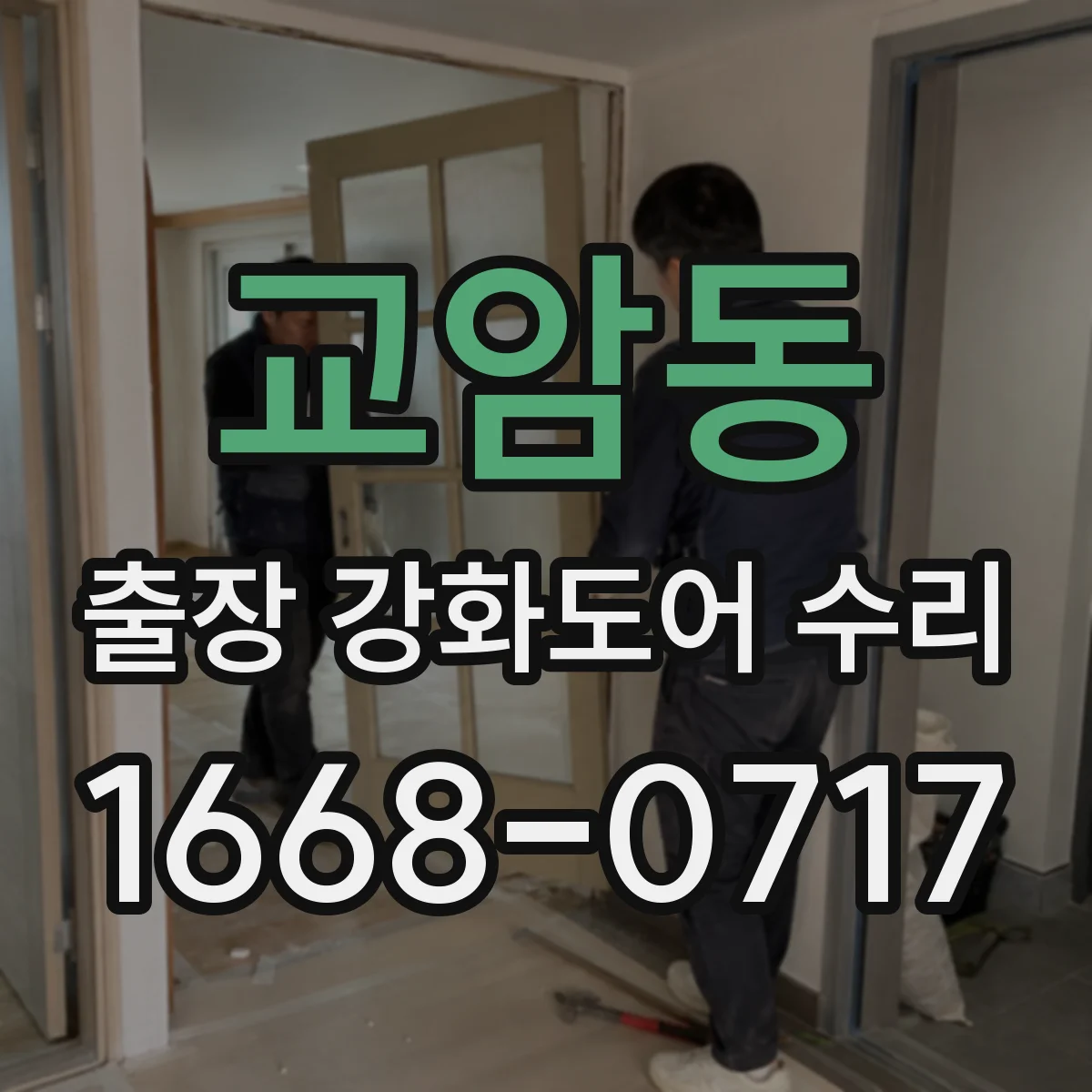 교암동 출장 강화도어 수리