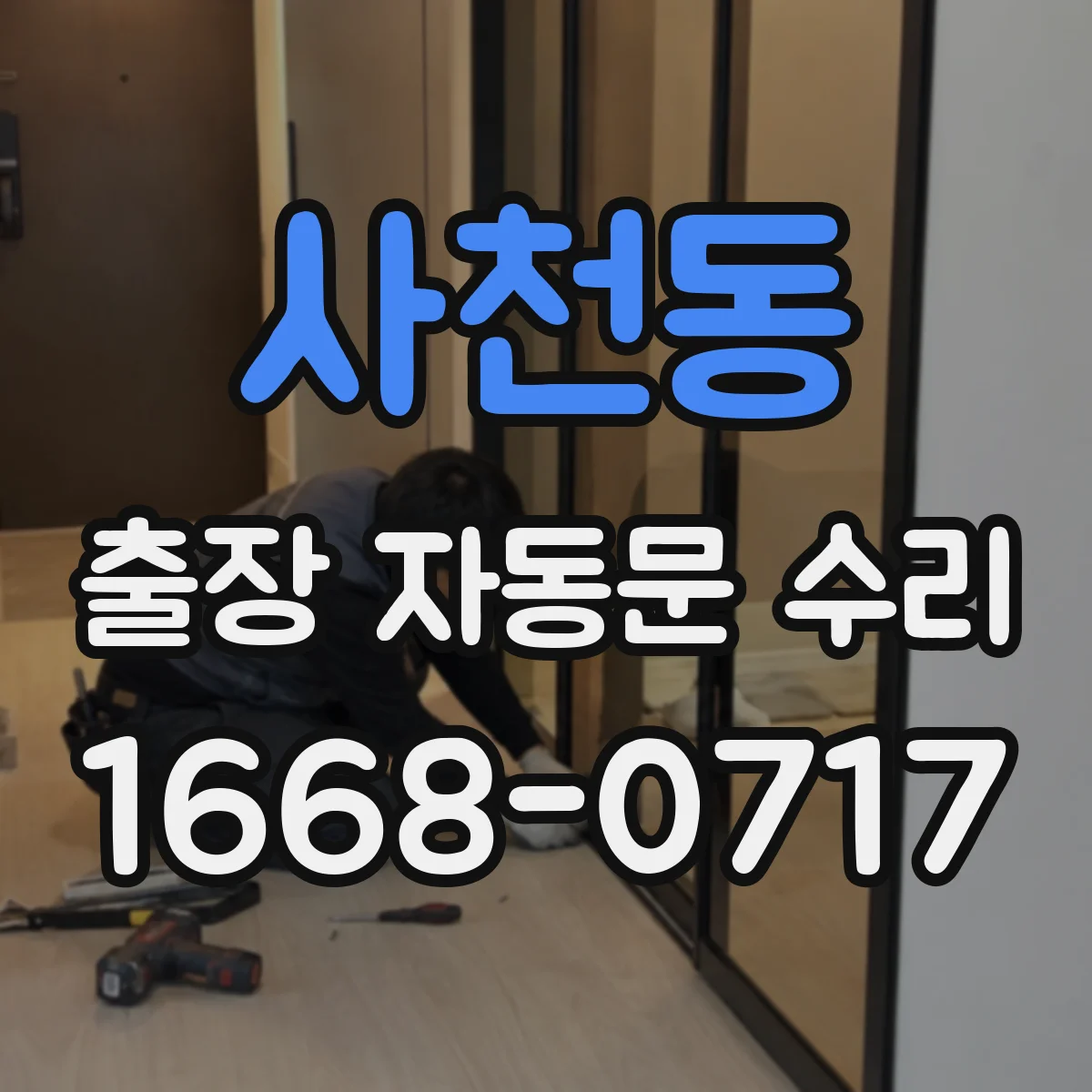 사천동 출장 자동문 수리