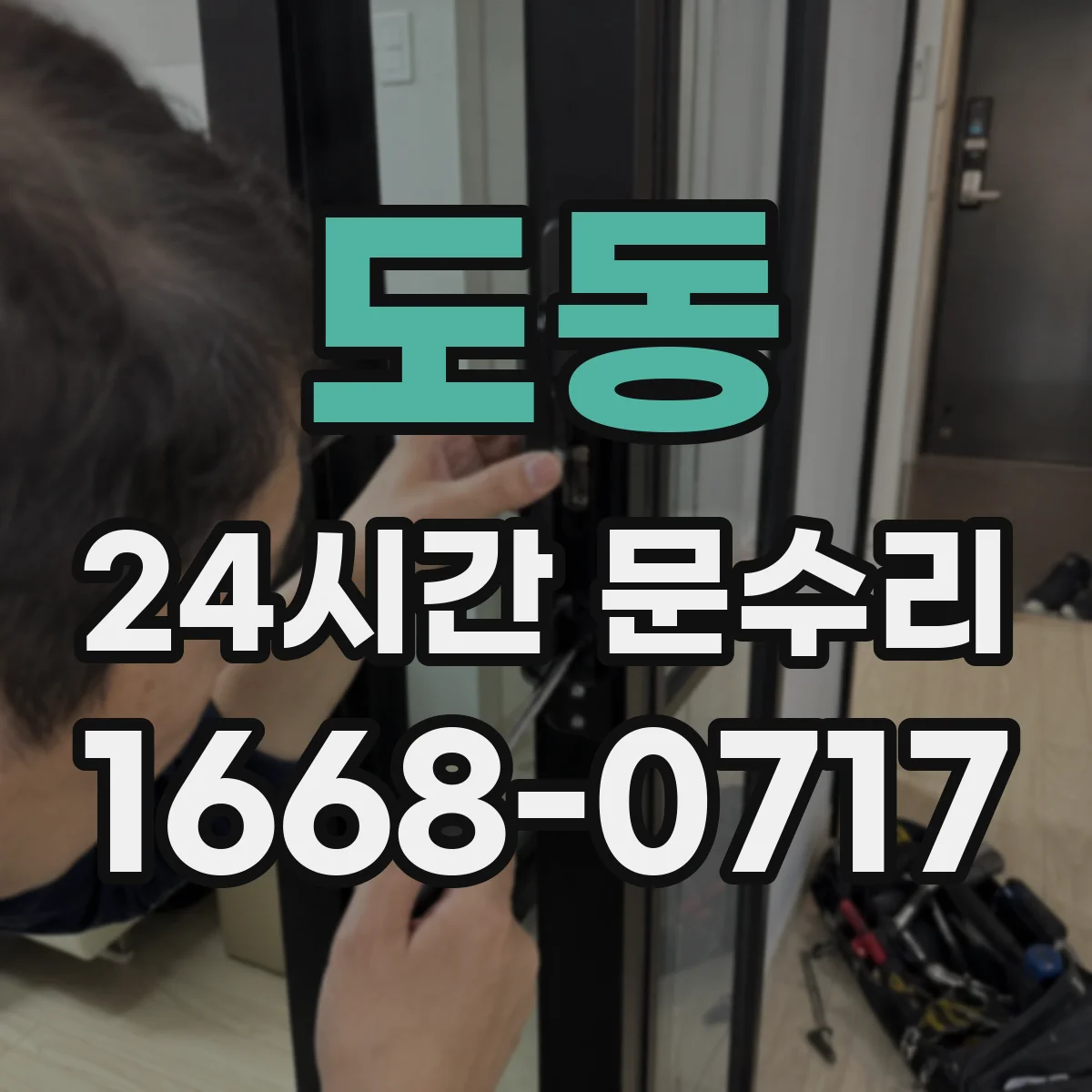 도동 24시간 문수리