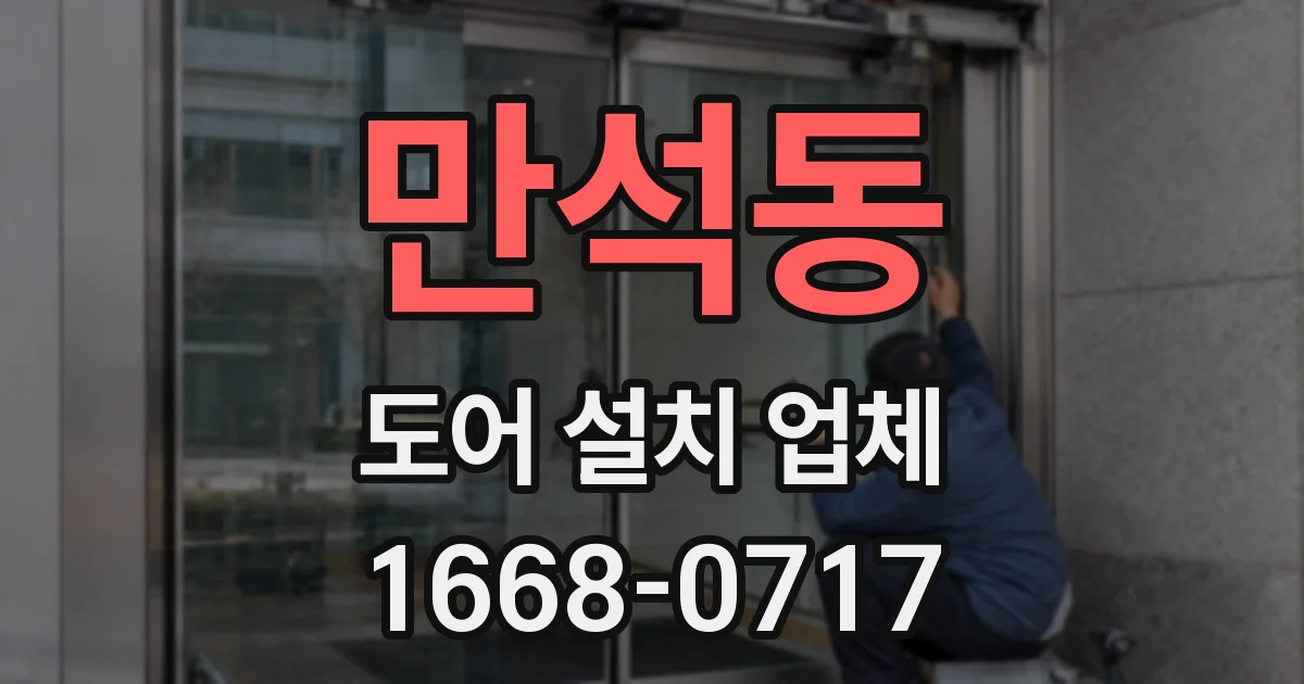 만석동 도어 설치 업체