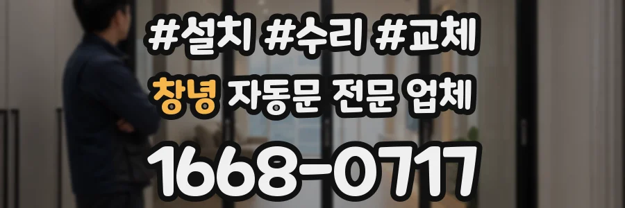 창녕 자동문 전문 업체