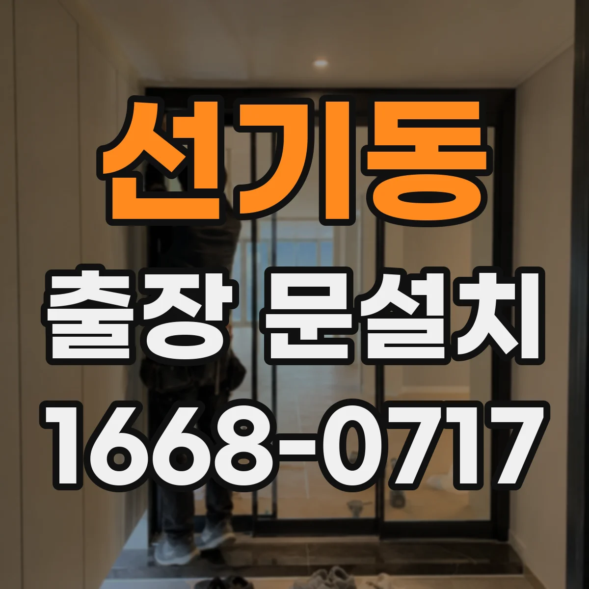 선기동 출장 문설치