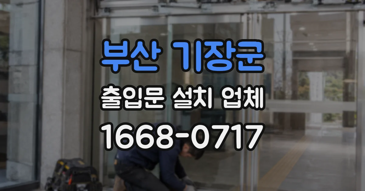 부산 기장군 출입문 설치 업체