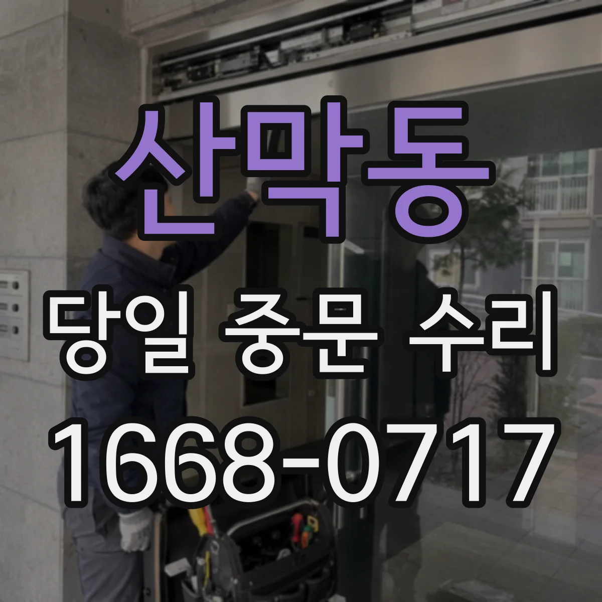 산막동 당일 중문 수리