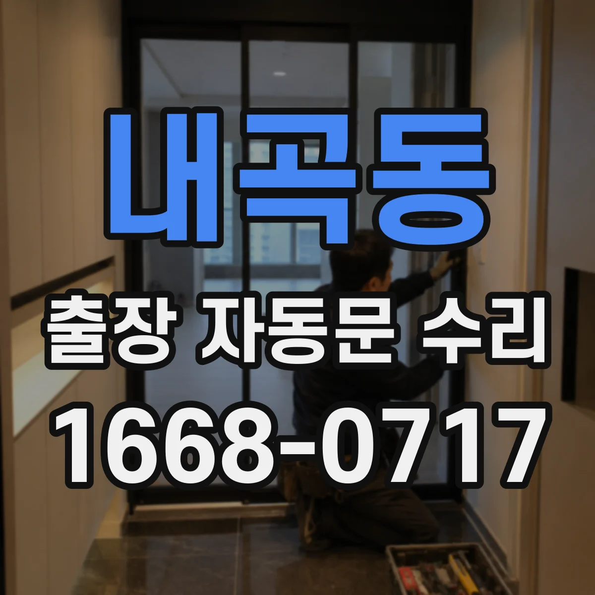 내곡동 출장 자동문 수리