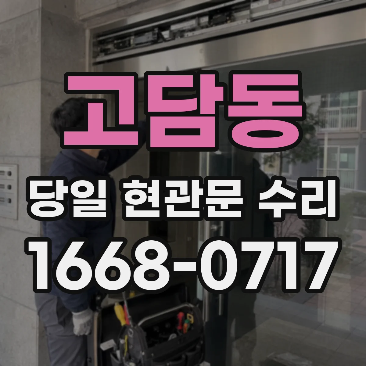 고담동 당일 현관문 수리