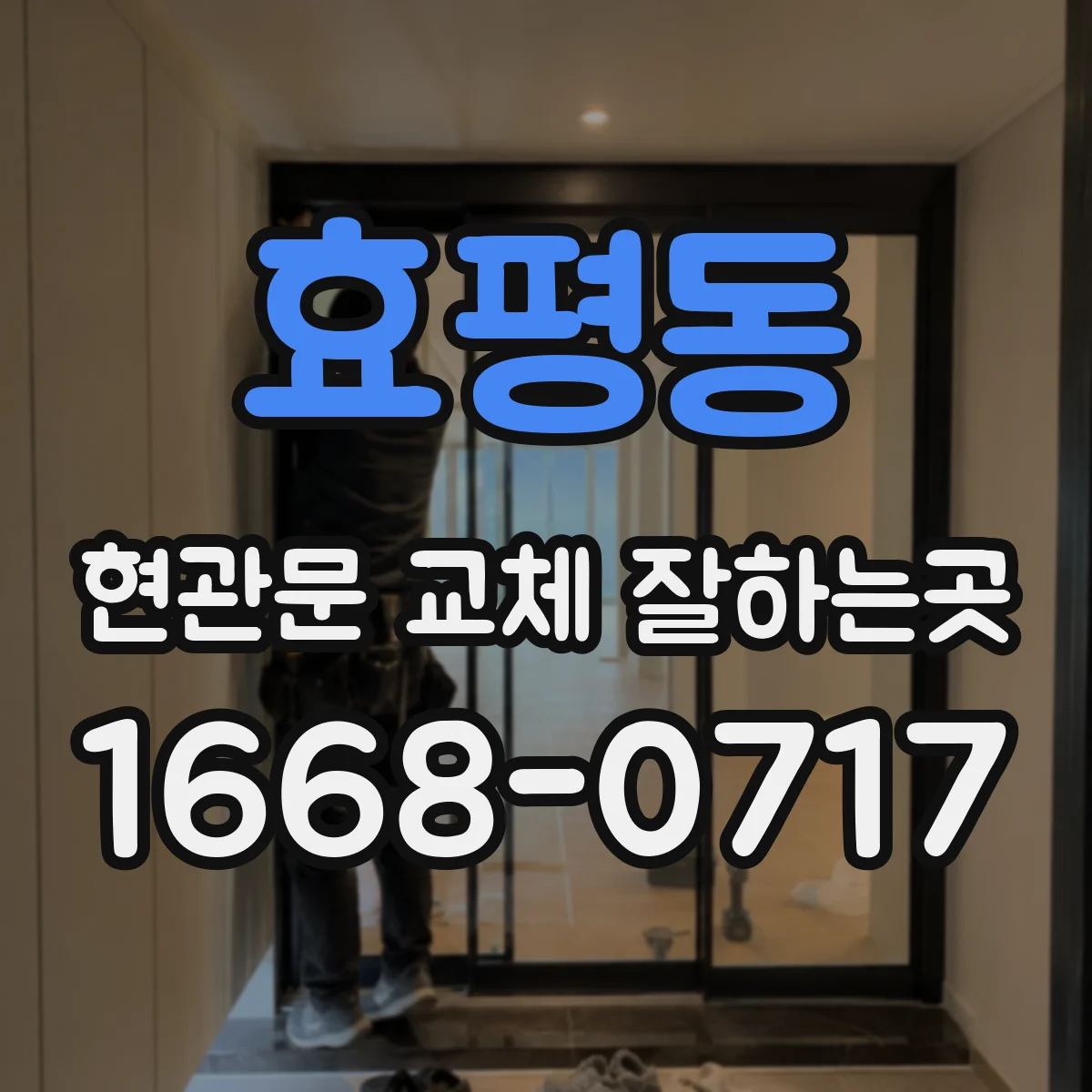 효평동 현관문 교체 잘하는곳