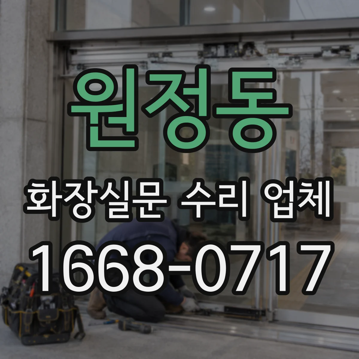 원정동 화장실문 수리 업체