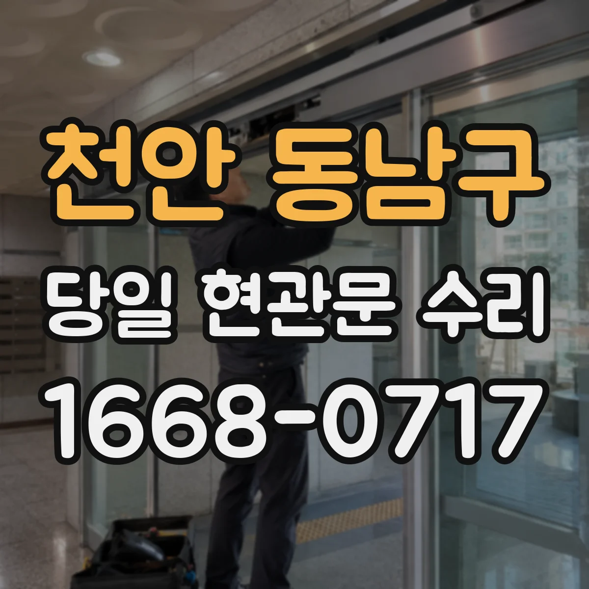 천안 동남구 당일 현관문 수리