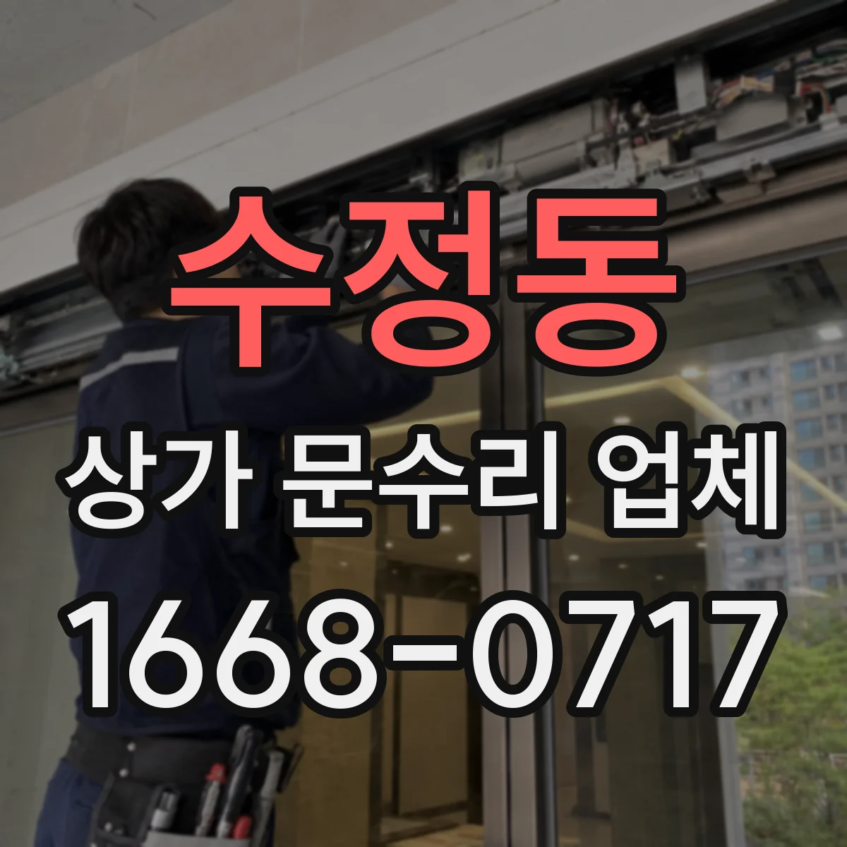 수정동 상가 문수리 업체