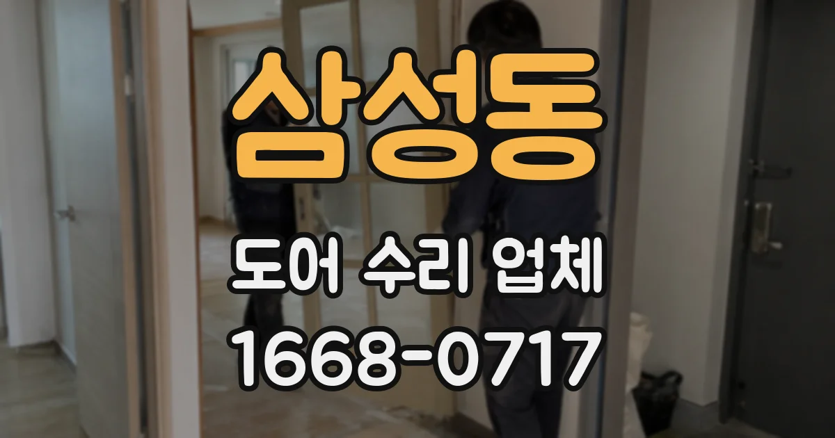 삼성동 도어 수리 업체