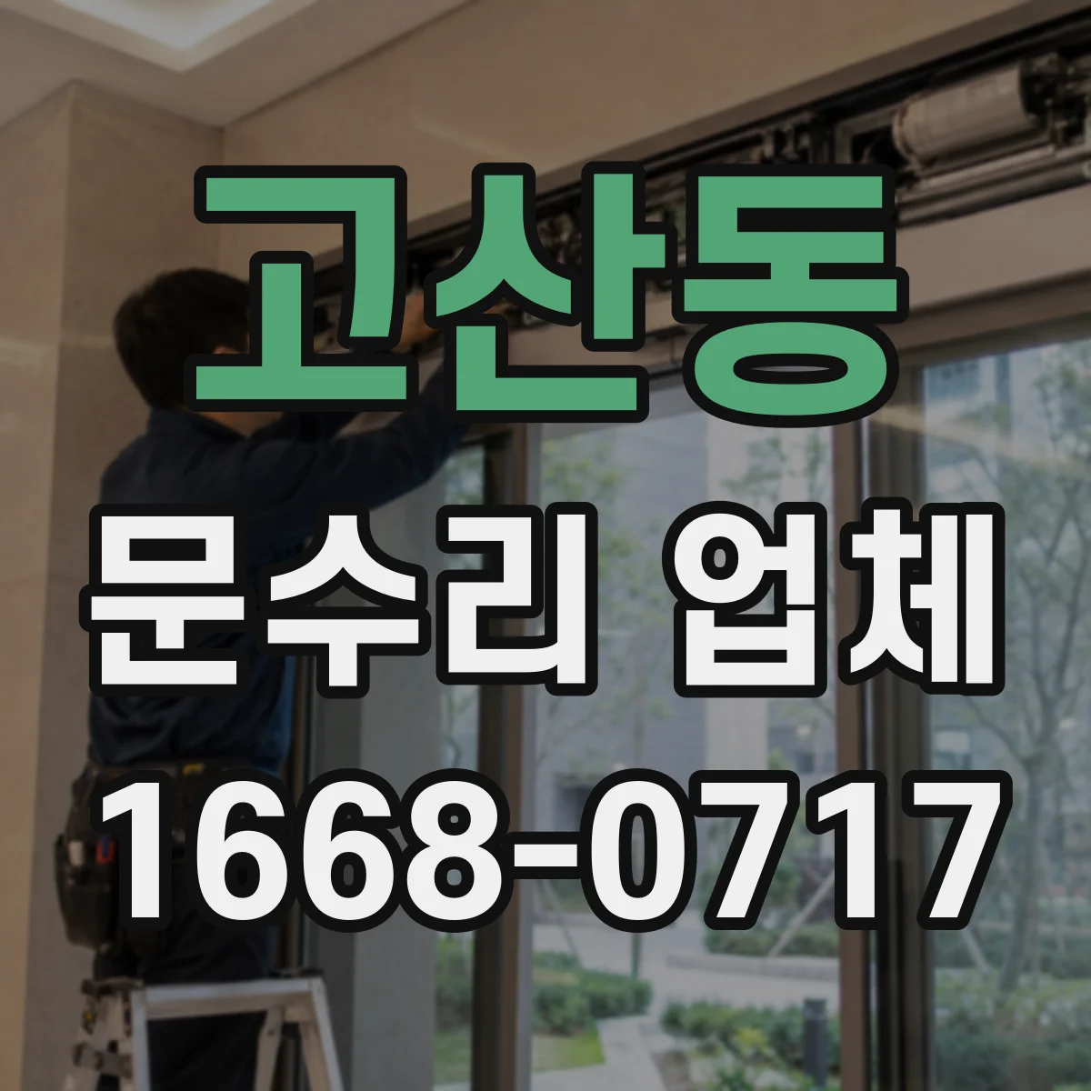 고산동 문수리 업체