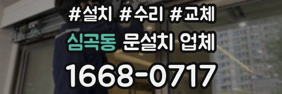 심곡동 문설치 업체