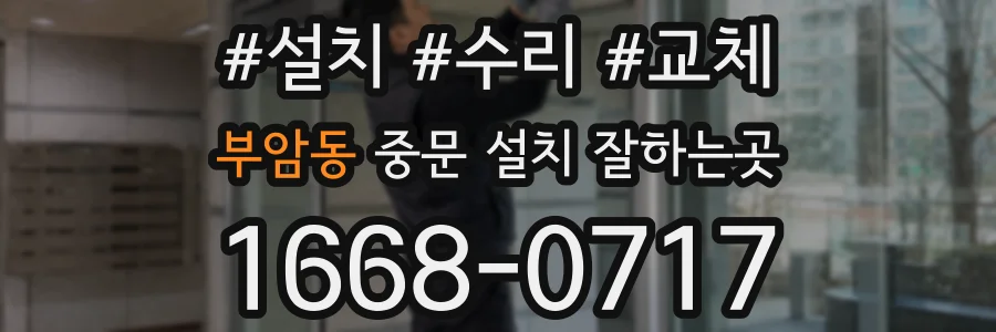 부암동 중문 설치 잘하는곳