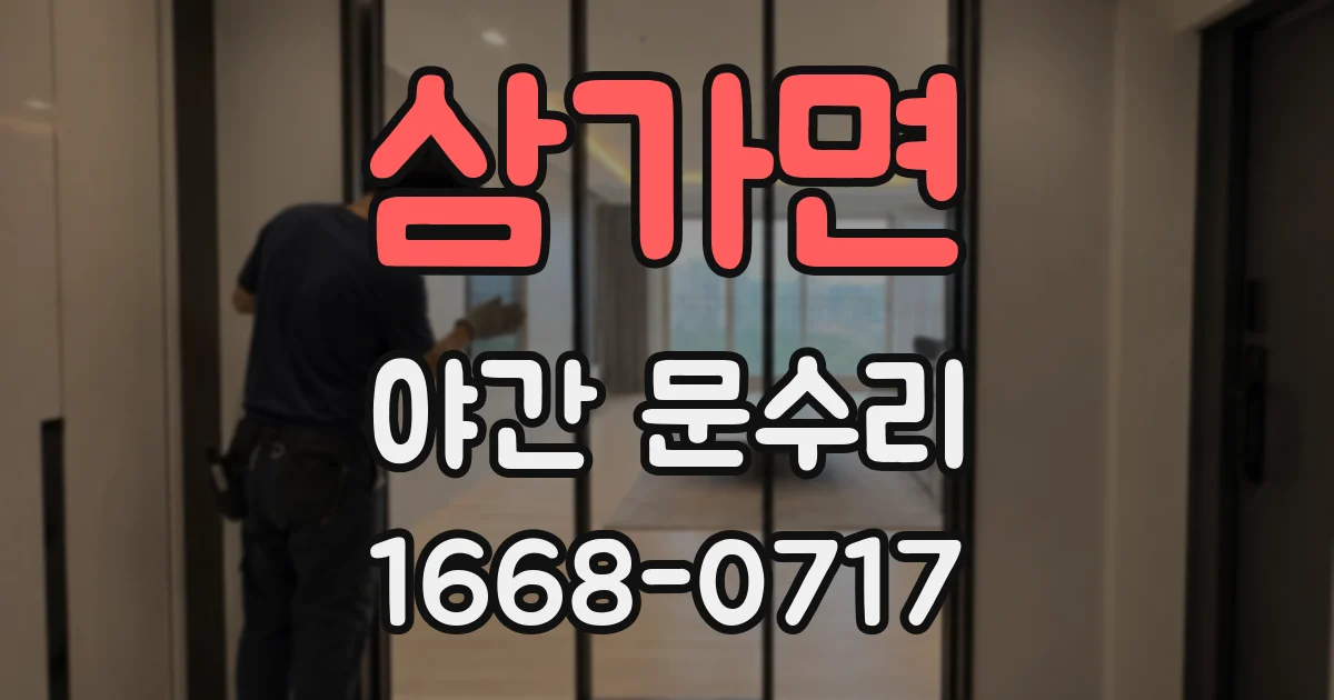 삼가면 야간 문수리