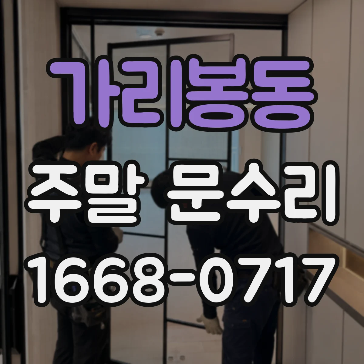 가리봉동 주말 문수리