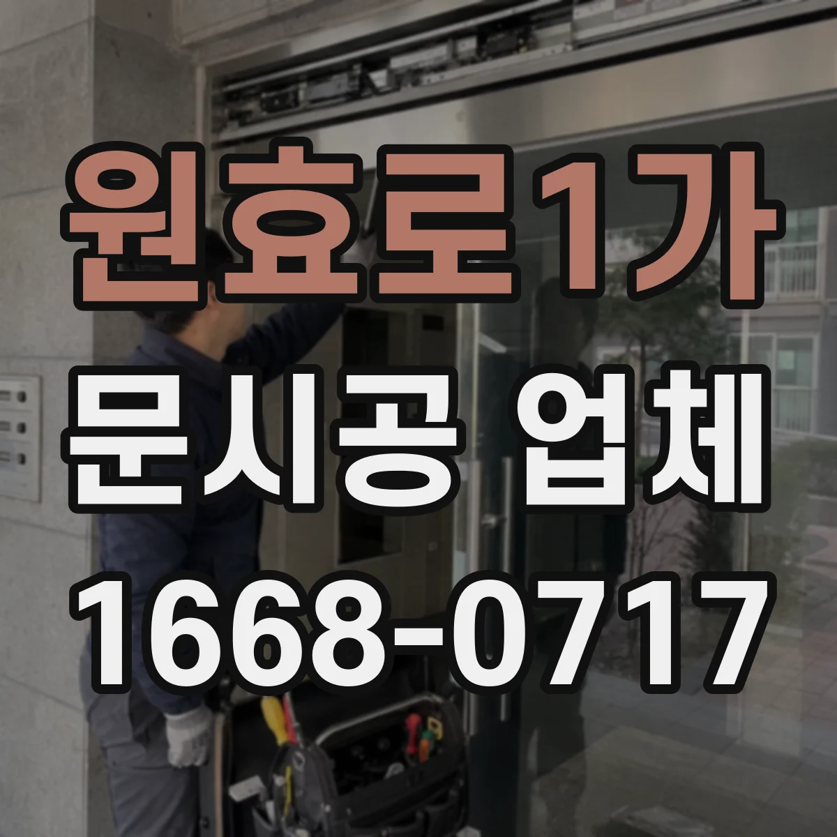 원효로1가 문시공 업체 마감 전 주변 오염 방지 점검 방식