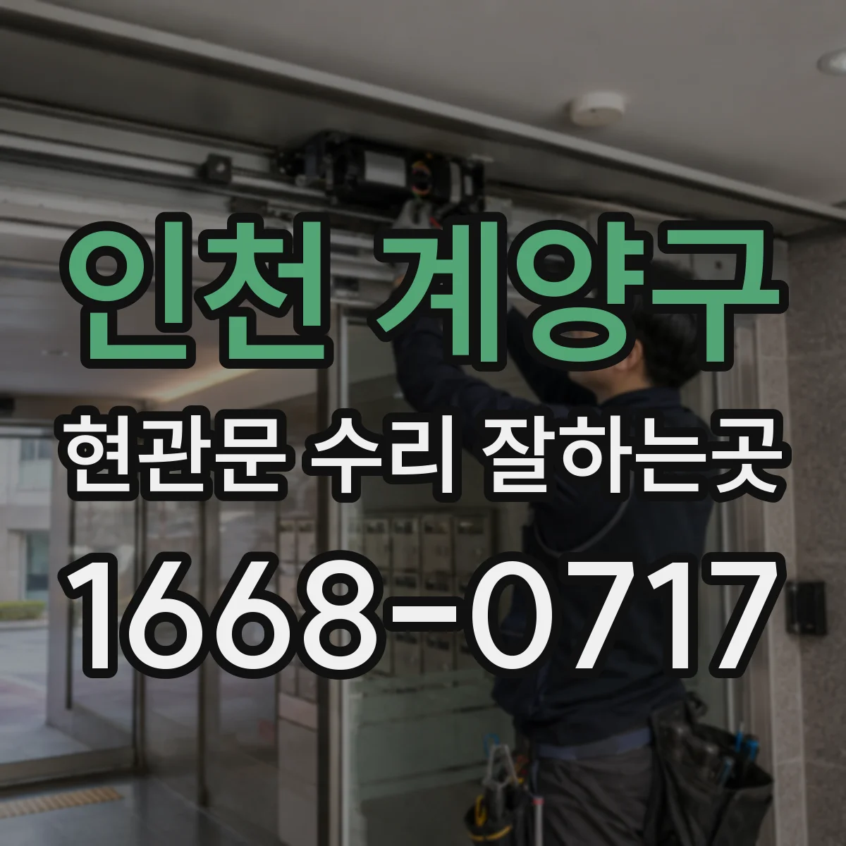 인천 계양구 현관문 수리 잘하는곳