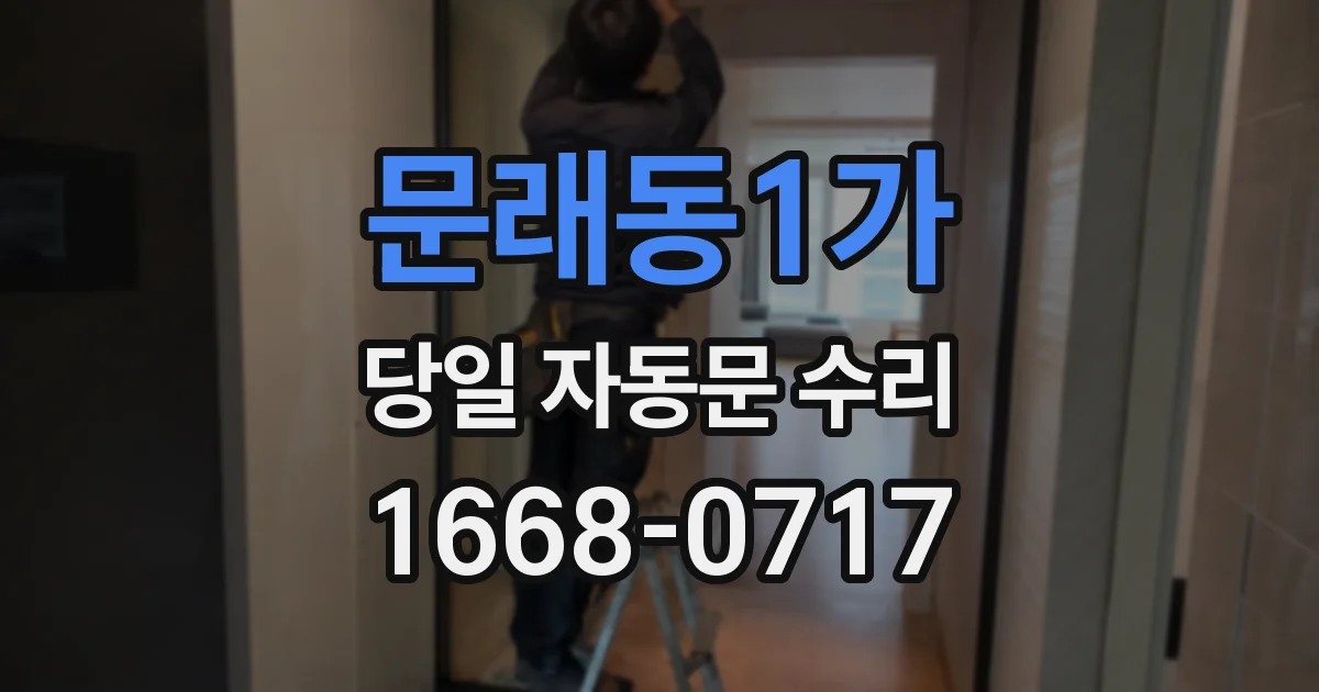 문래동1가 당일 자동문 수리