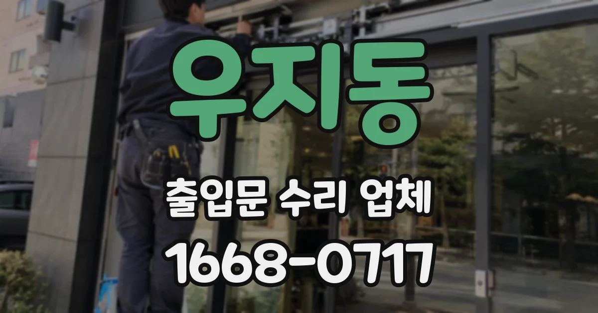 우지동 출입문 수리 업체