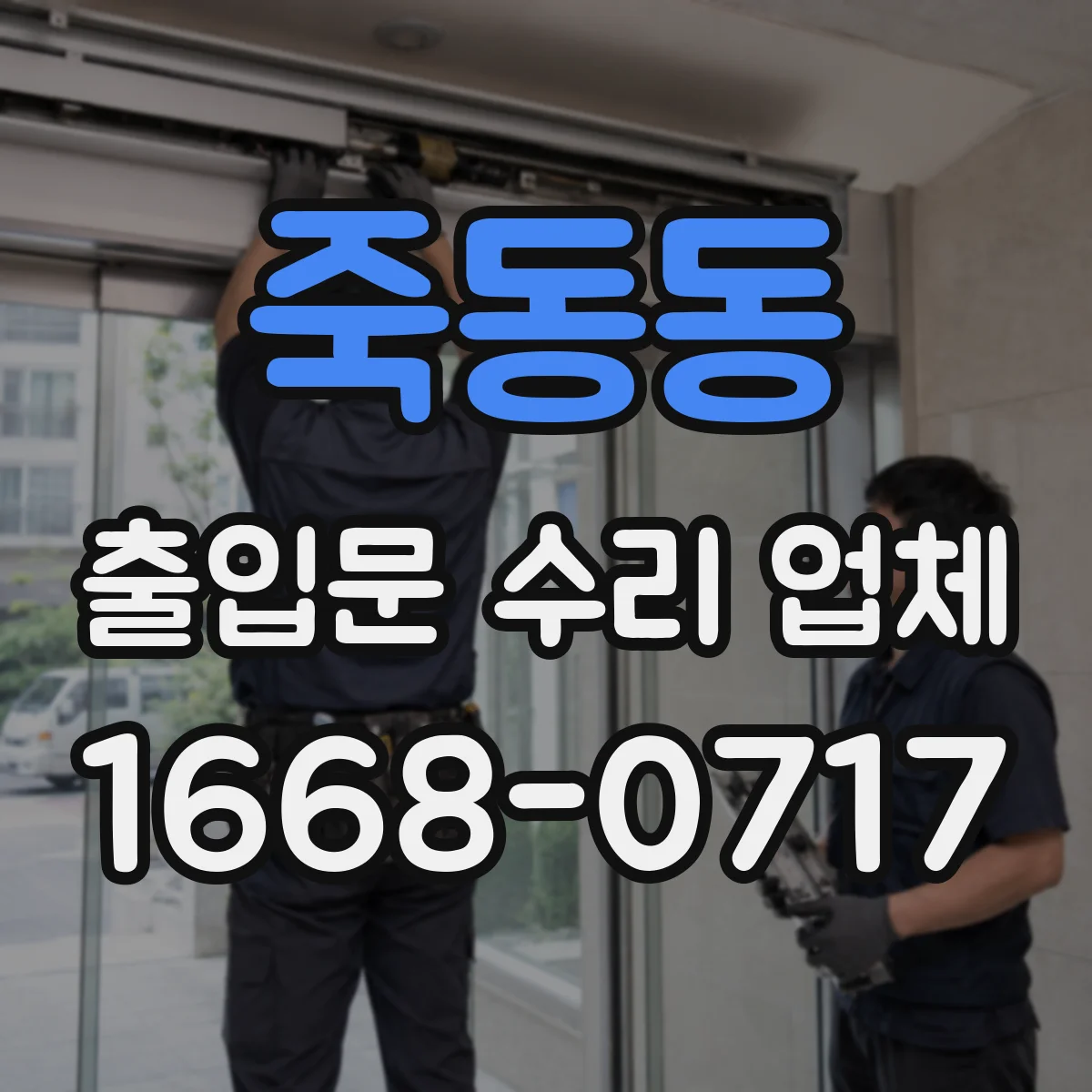 죽동동 출입문 수리 업체 고장 유형별 부품 조달 전략