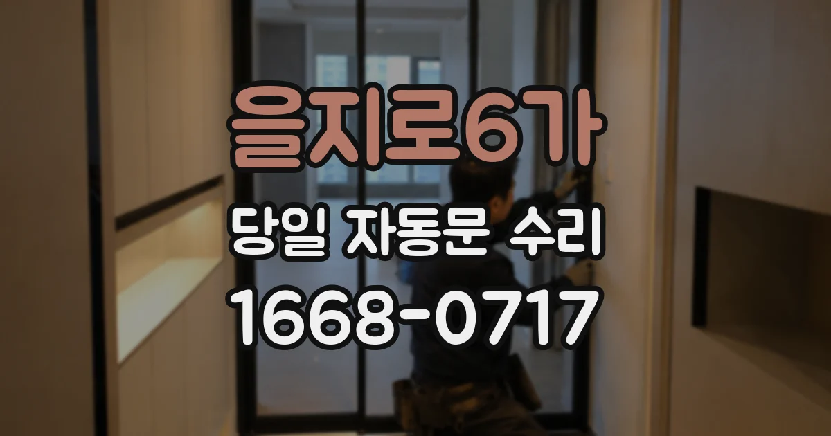 을지로6가 당일 자동문 수리
