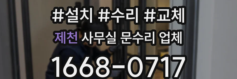 제천 사무실 문수리 업체