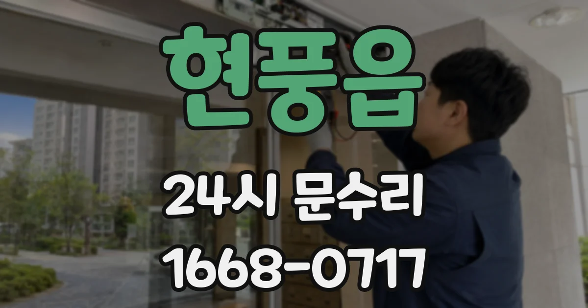 현풍읍 24시 문수리
