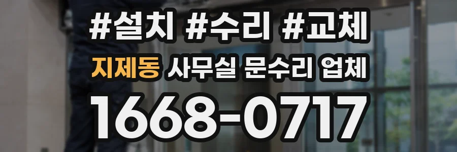 지제동 사무실 문수리 업체