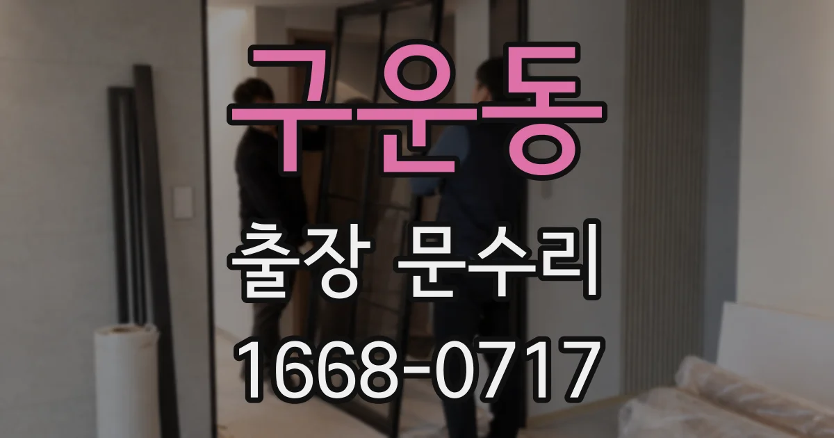 구운동 출장 문수리