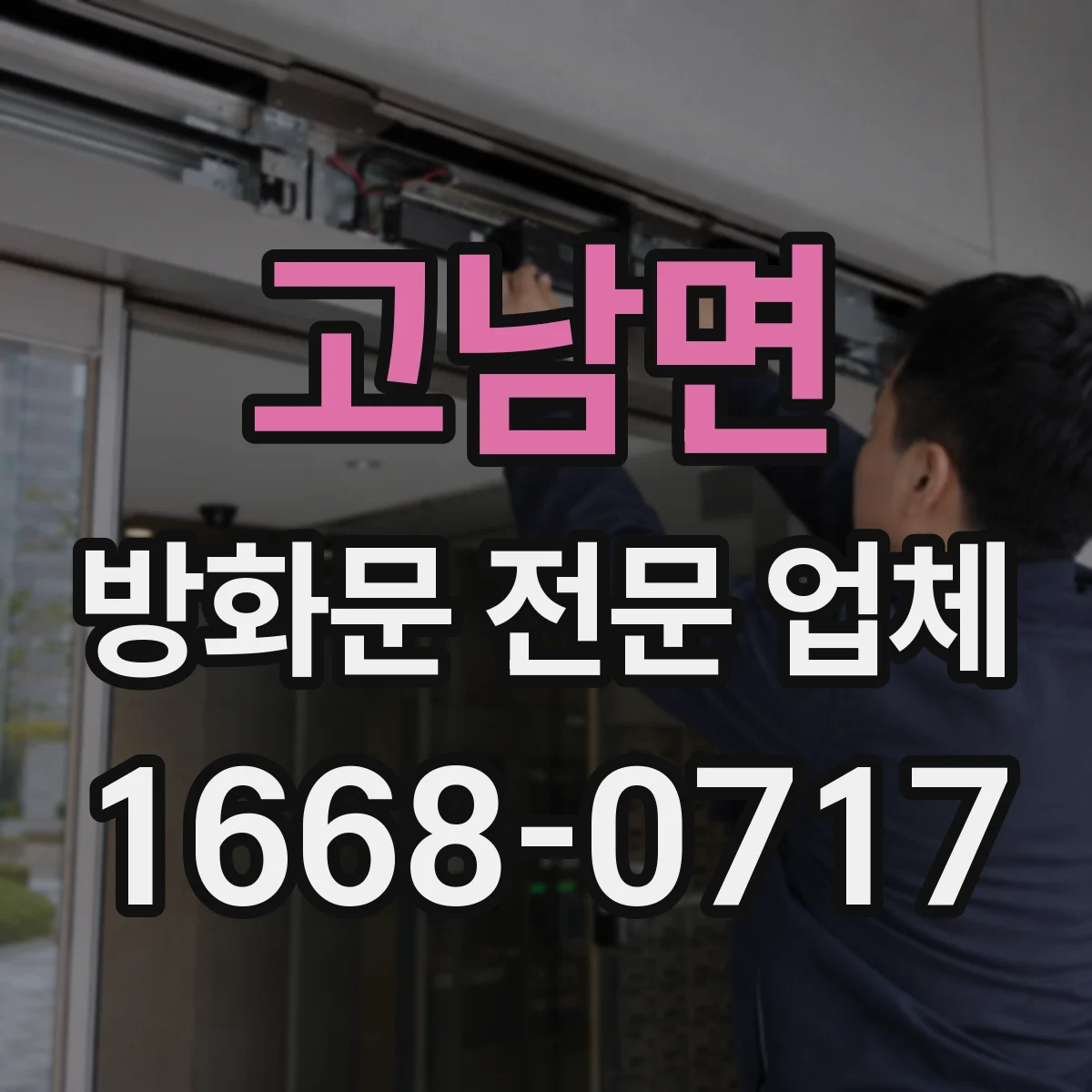 고남면 방화문 전문 업체