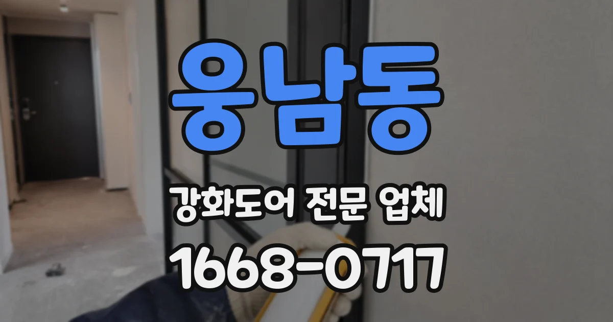웅남동 강화도어 전문 업체