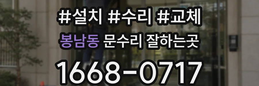 봉남동 문수리 잘하는곳