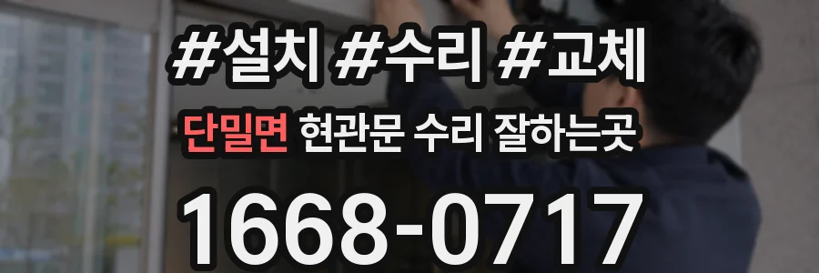 단밀면 현관문 수리 잘하는곳