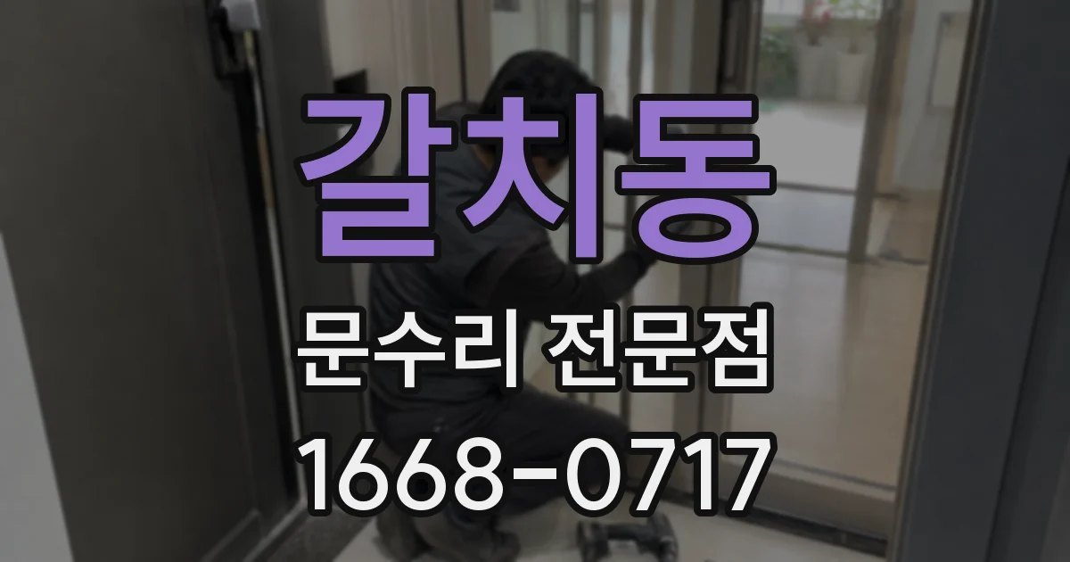 갈치동 문수리 전문점