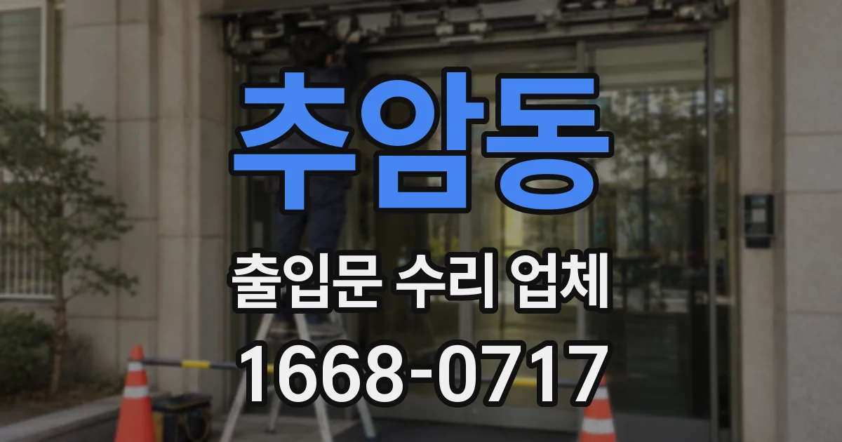 추암동 출입문 수리 업체