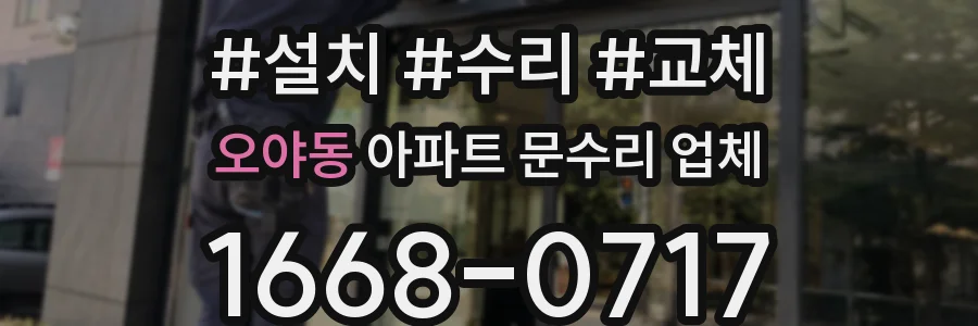 오야동 아파트 문수리 업체