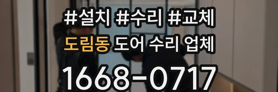 도림동 도어 수리 업체