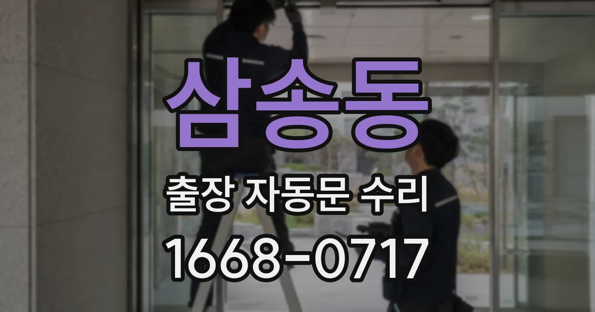삼송동 출장 자동문 수리